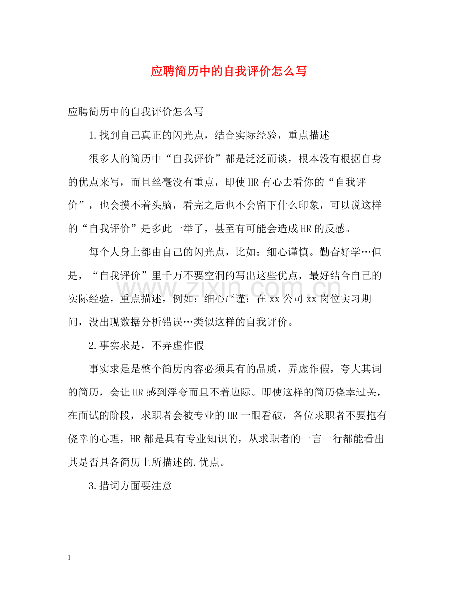 应聘简历中的自我评价怎么写.docx_第1页