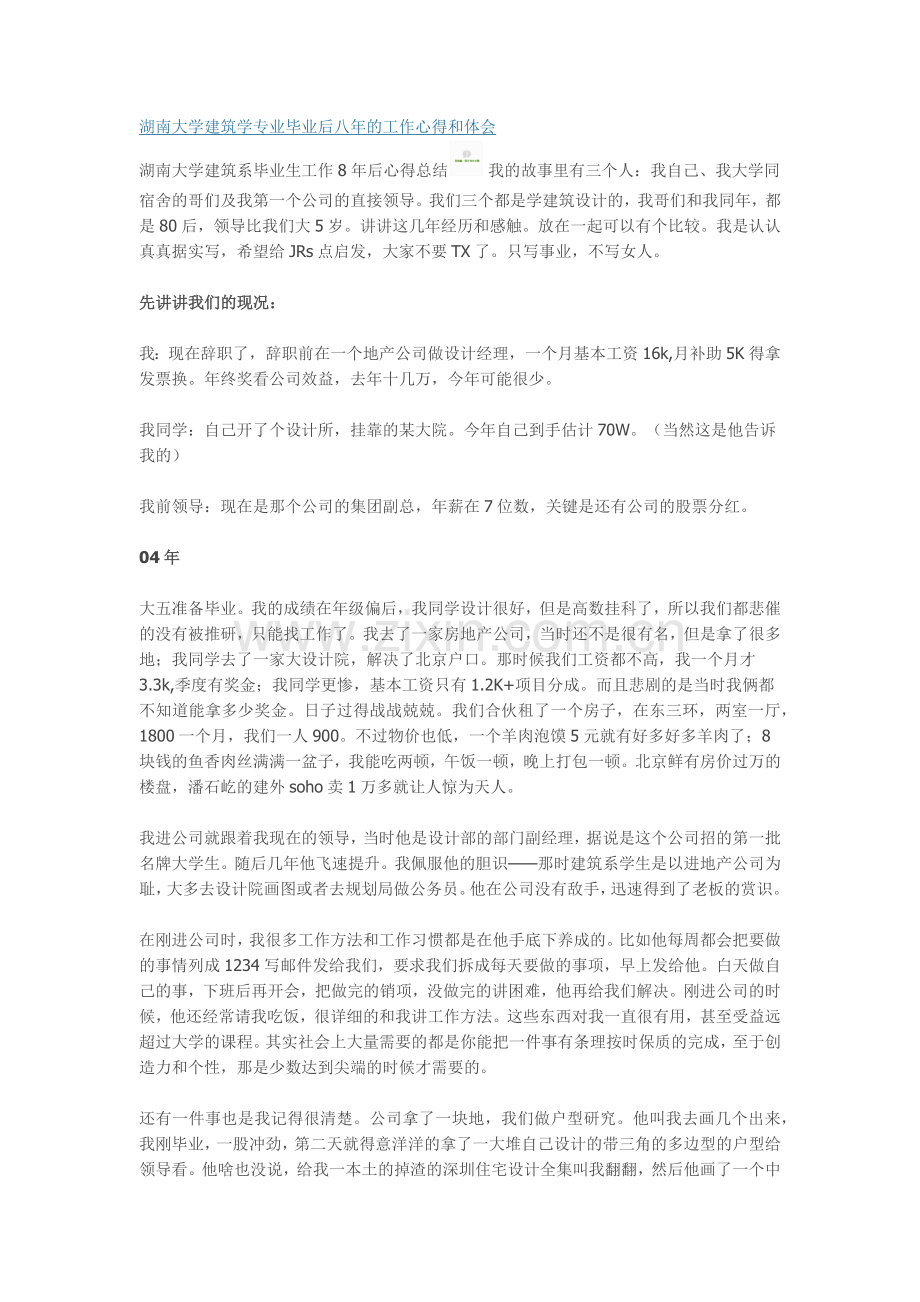 湖南大学建筑学专业毕业后八年的工作心得和体会.docx_第1页