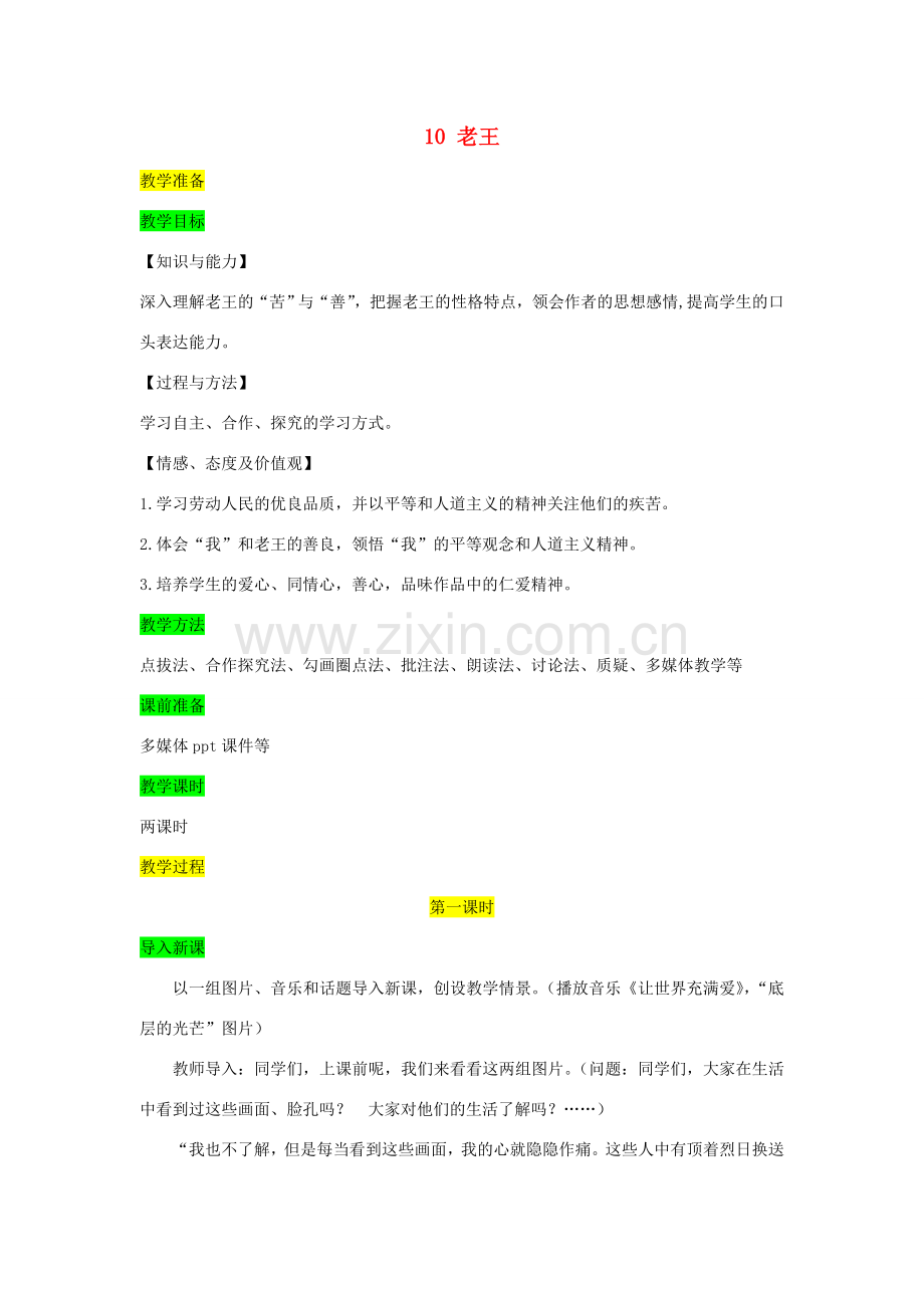 七年级语文下册 第三单元 10 老王教案 新人教版-新人教版初中七年级下册语文教案.doc_第1页