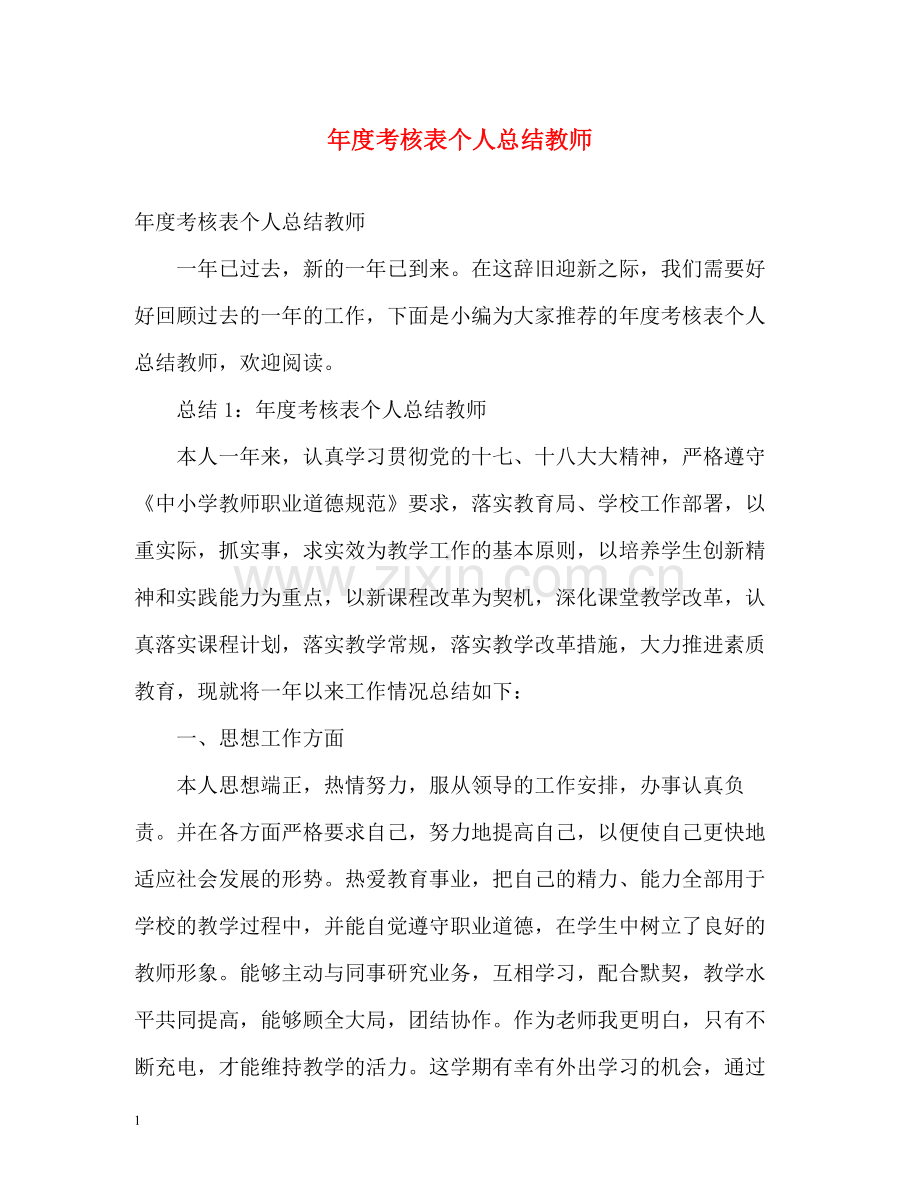 2020年度考核表个人总结教师2.docx_第1页