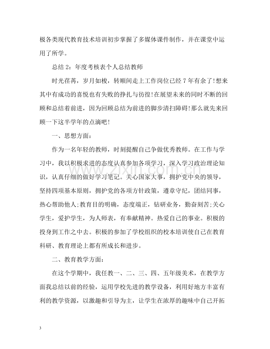 2020年度考核表个人总结教师2.docx_第3页