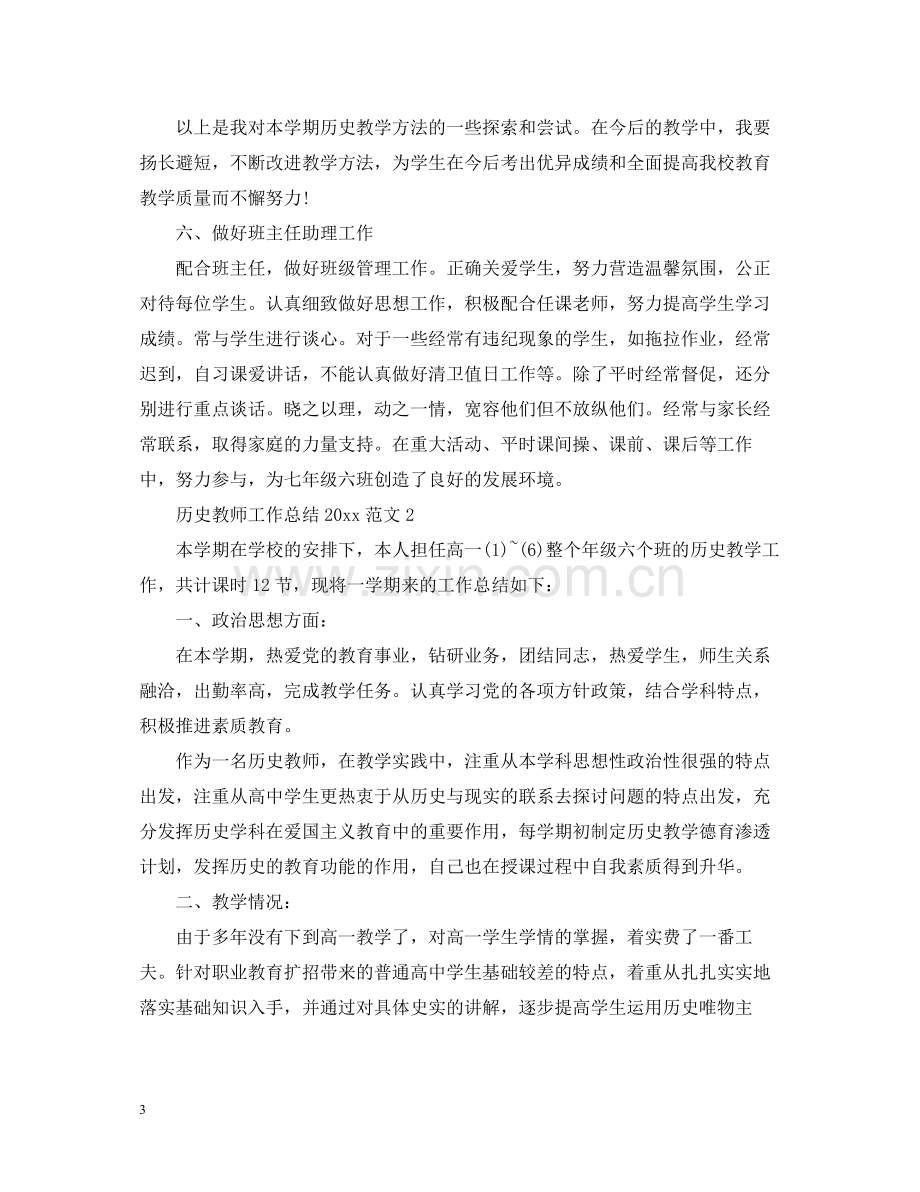 历史教师工作总结范文.docx_第3页