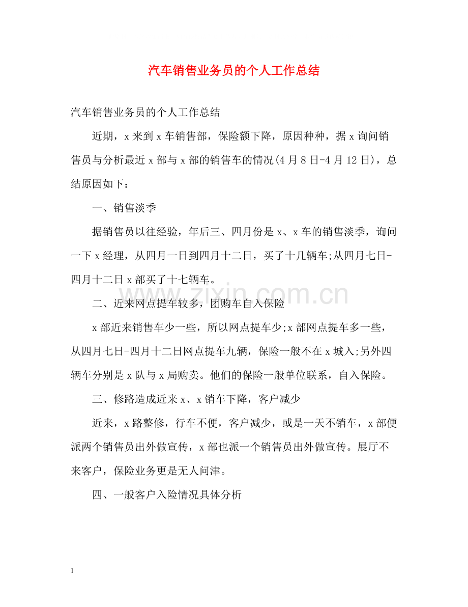 汽车销售业务员的个人工作总结.docx_第1页