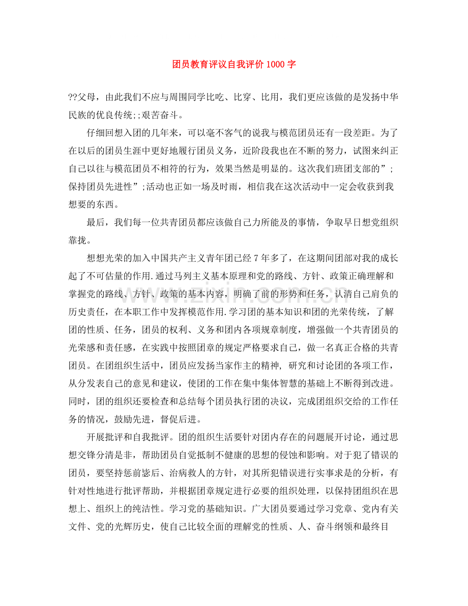 团员教育评议自我评价1000字.docx_第1页