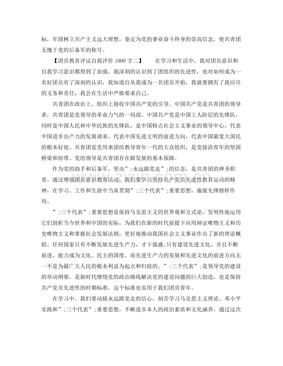 团员教育评议自我评价1000字.docx_第2页