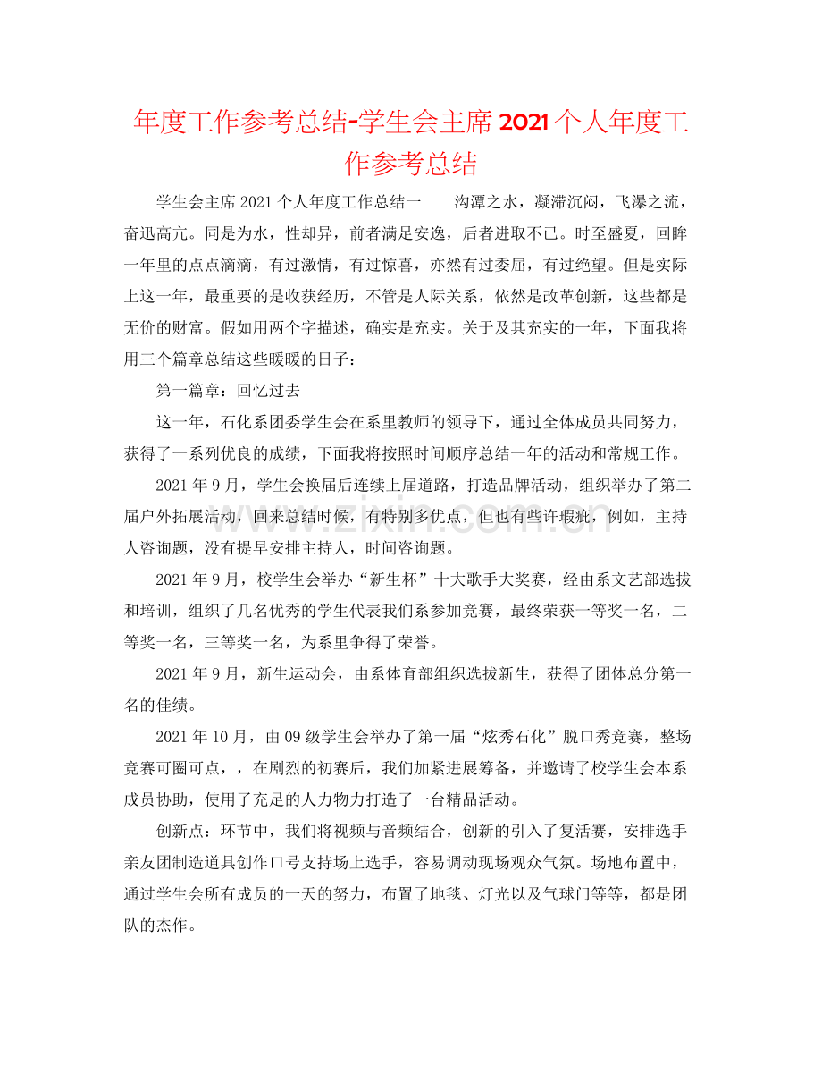 2021年度工作参考总结学生会主席个人年度工作参考总结.docx_第1页