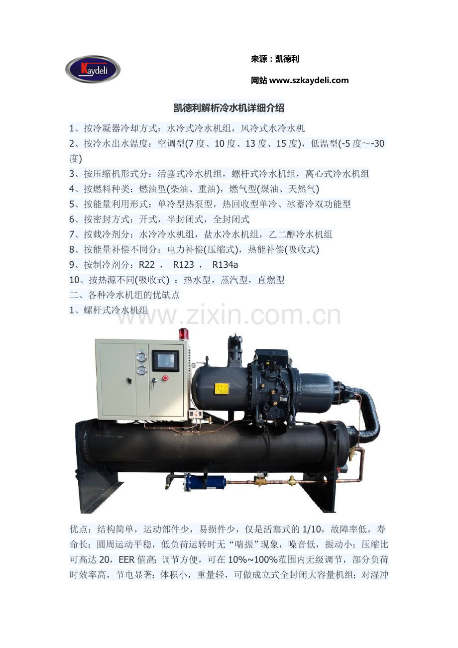 凯德利解析冷水机详细介绍.doc_第1页