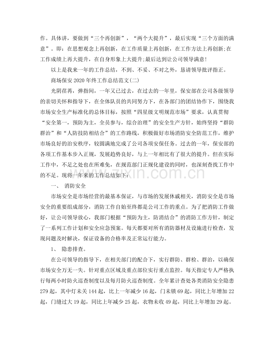 商场保安年终工作总结范文.docx_第2页