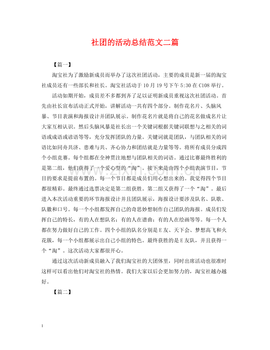 社团的活动总结范文二篇.docx_第1页