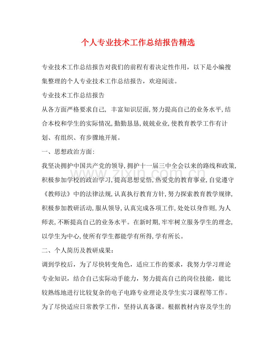 个人专业技术工作总结报告.docx_第1页