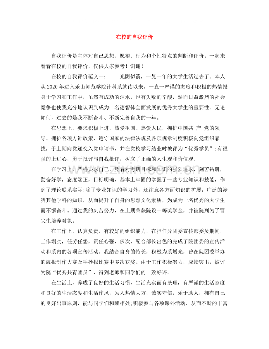 在校的自我评价.docx_第1页