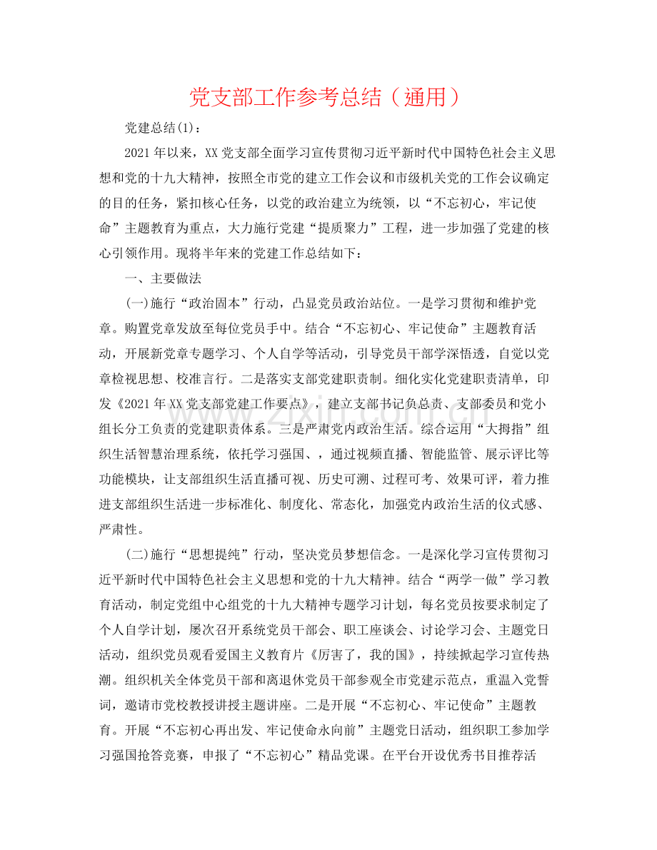 党支部工作参考总结（通用）.docx_第1页