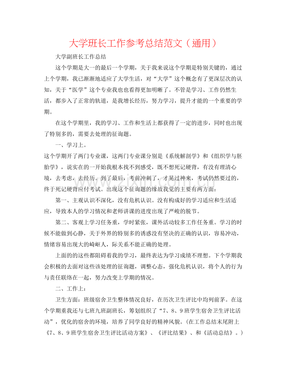 大学班长工作参考总结范文（通用）.docx_第1页