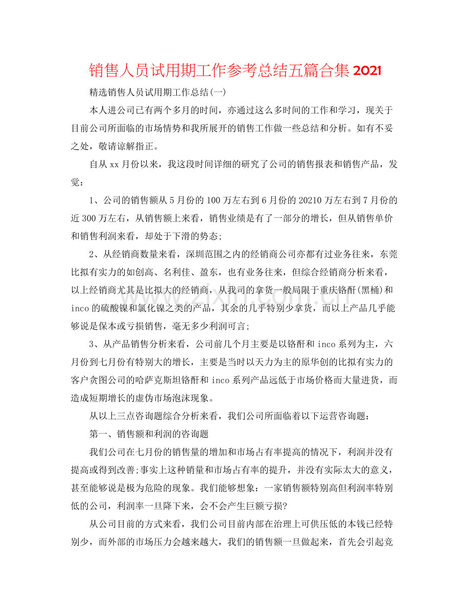 销售人员试用期工作参考总结五篇合集.docx_第1页