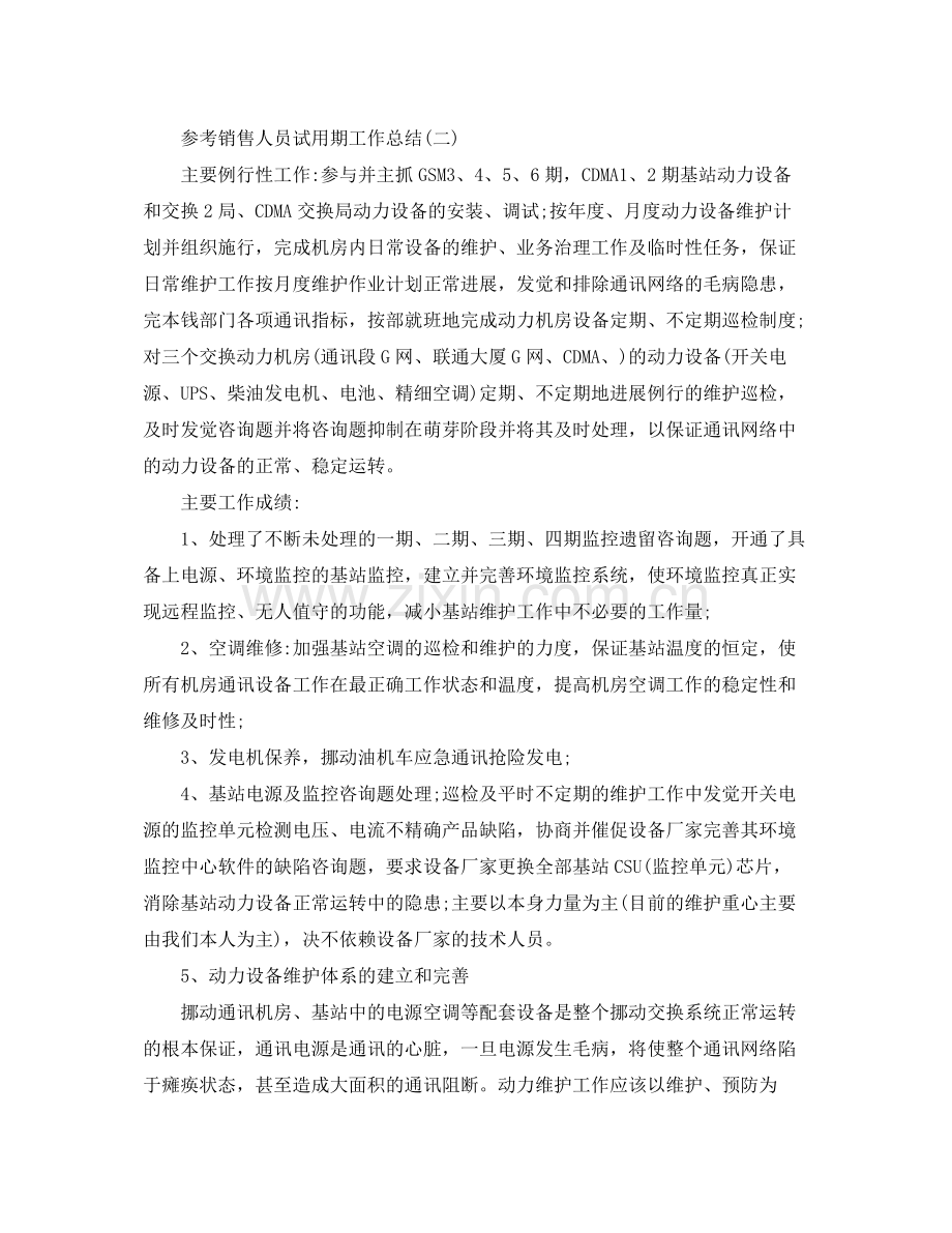 销售人员试用期工作参考总结五篇合集.docx_第3页