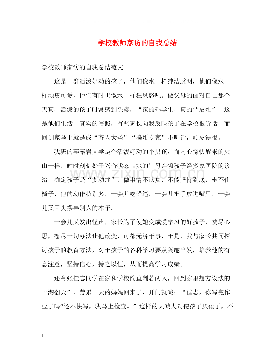 学校教师家访的自我总结.docx_第1页