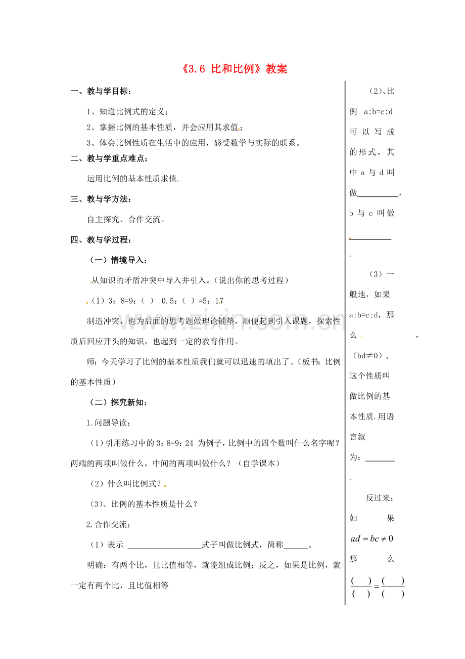 山东省肥城市安站中学八年级数学上册《3.6 比和比例》（第4课时）教案 青岛版.doc_第1页