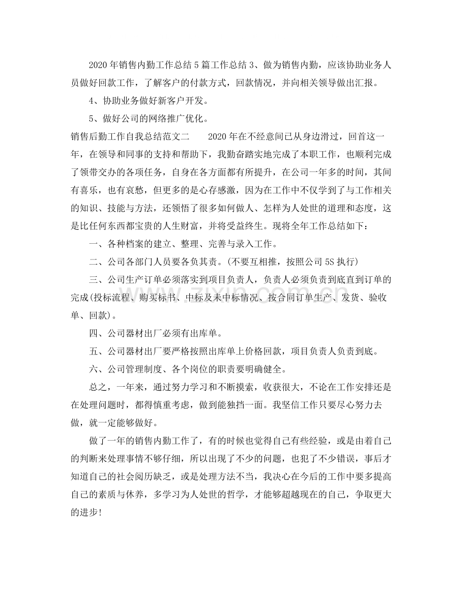 销售后勤工作自我总结范文.docx_第2页