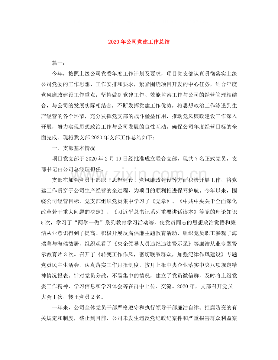 2020年公司党建工作总结.docx_第1页