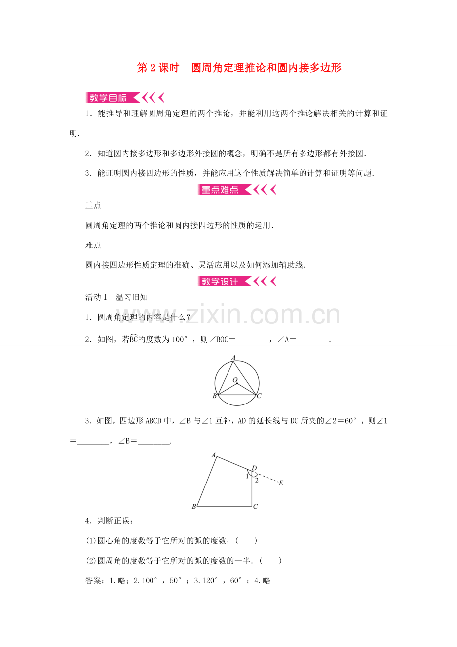 九年级数学上册 第二十四章 圆24.1 圆的有关性质24.1.4 圆周角第2课时 圆周角定理推论和圆内接多边形教案 （新版）新人教版-（新版）新人教版初中九年级上册数学教案.doc_第1页