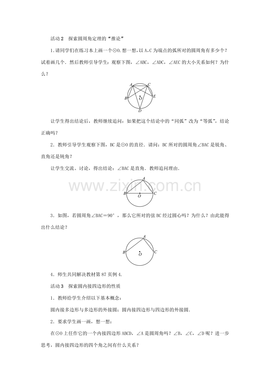 九年级数学上册 第二十四章 圆24.1 圆的有关性质24.1.4 圆周角第2课时 圆周角定理推论和圆内接多边形教案 （新版）新人教版-（新版）新人教版初中九年级上册数学教案.doc_第2页