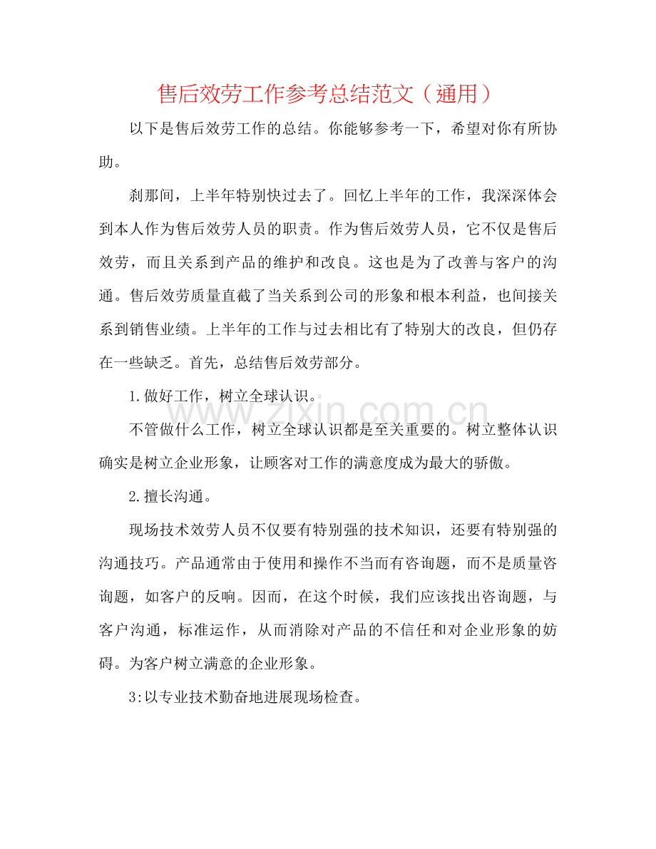 售后服务工作参考总结范文（通用）.docx_第1页