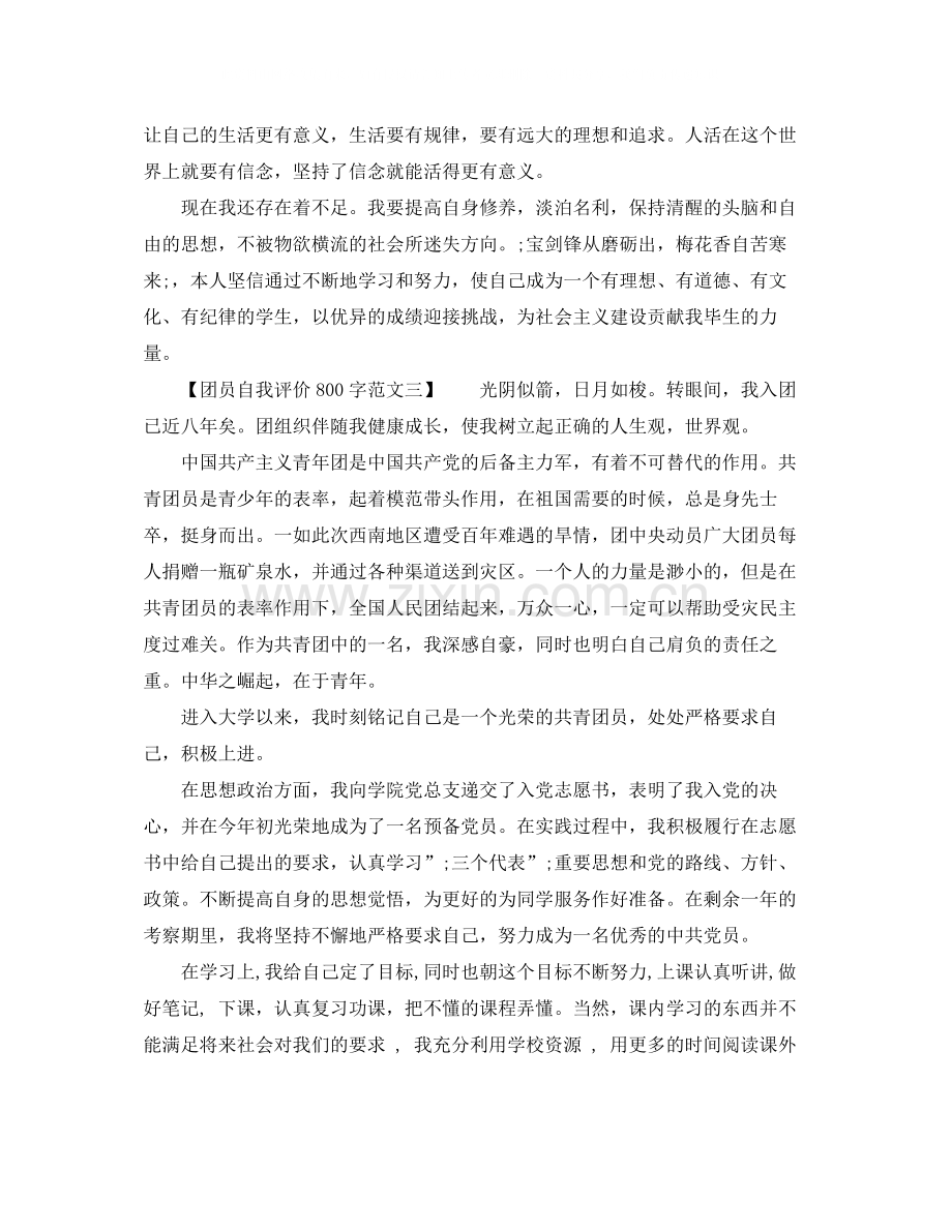 团员自我评价800字范文.docx_第2页