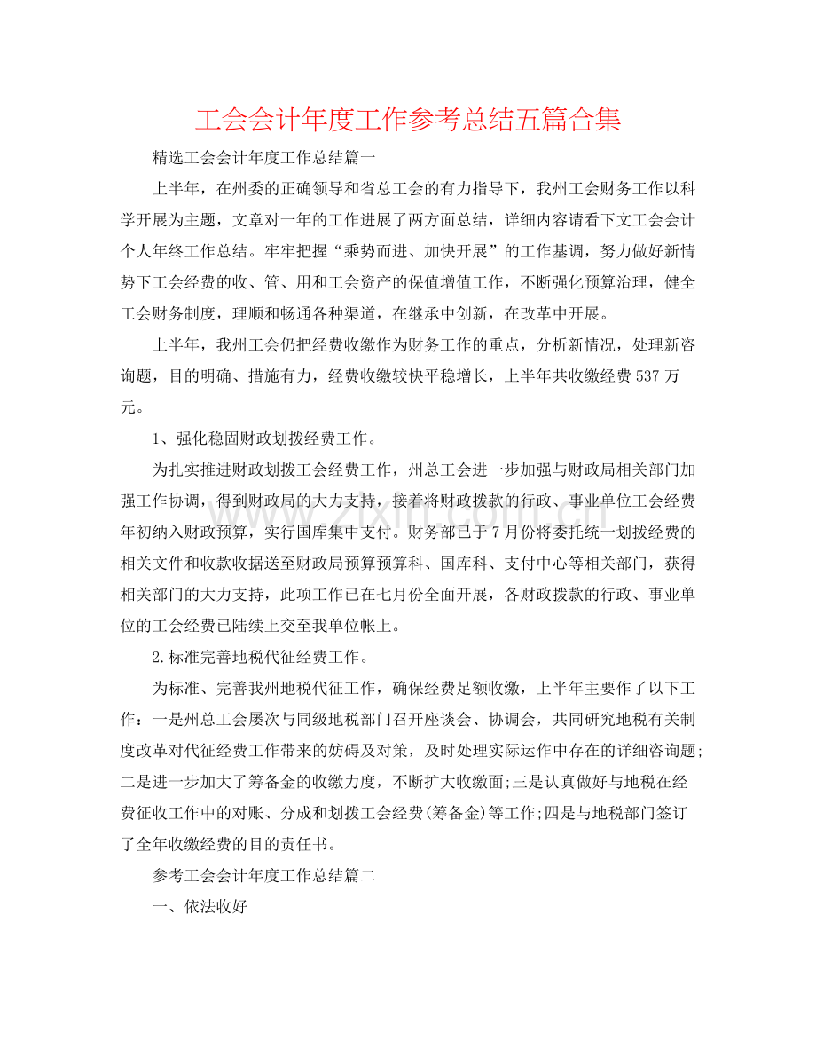 工会会计年度工作参考总结五篇合集.docx_第1页