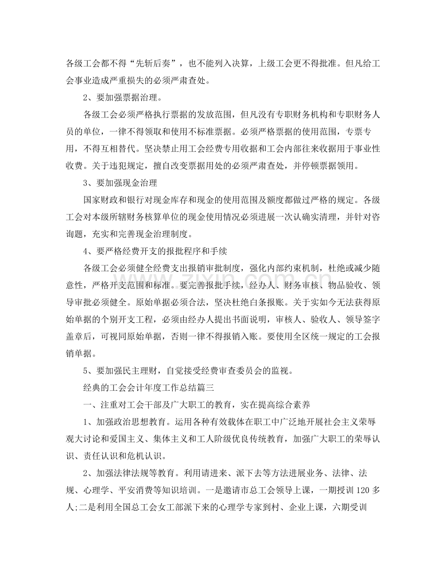 工会会计年度工作参考总结五篇合集.docx_第3页