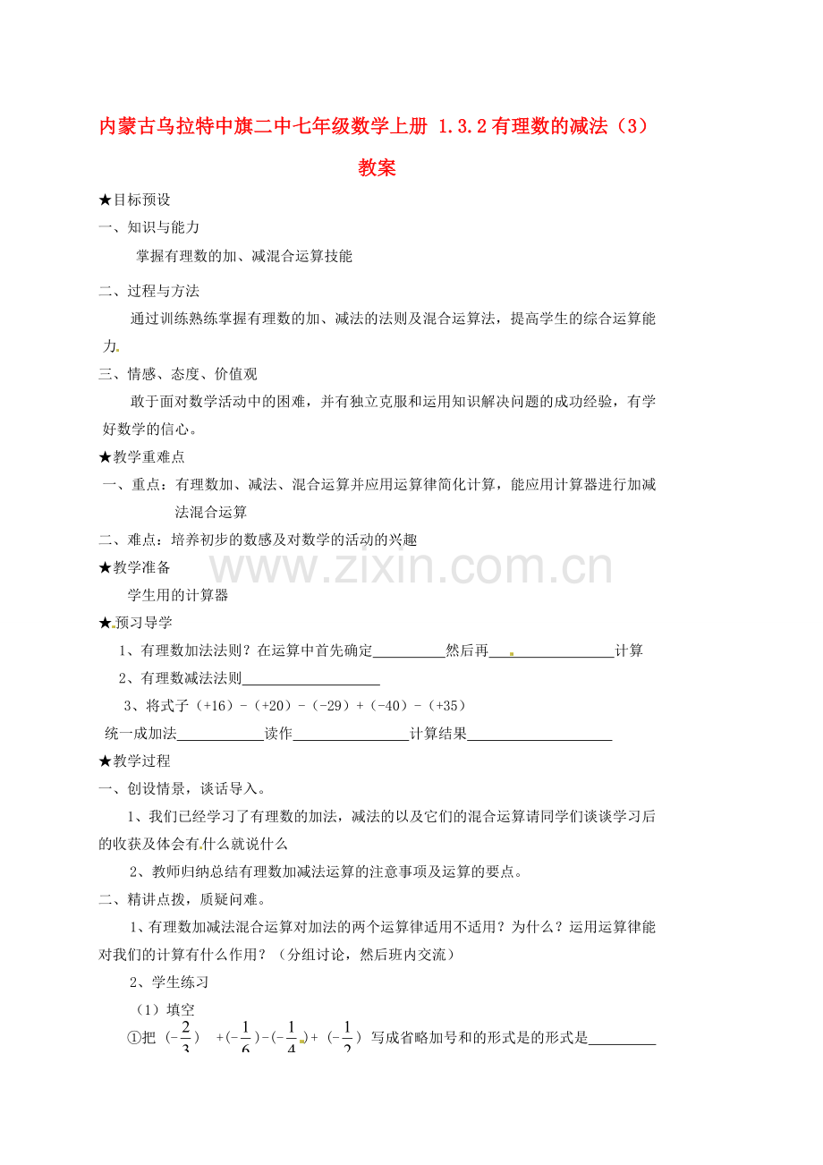 内蒙古乌拉特中旗二中七年级数学上册 1.3.2有理数的减法（3）教案.doc_第1页