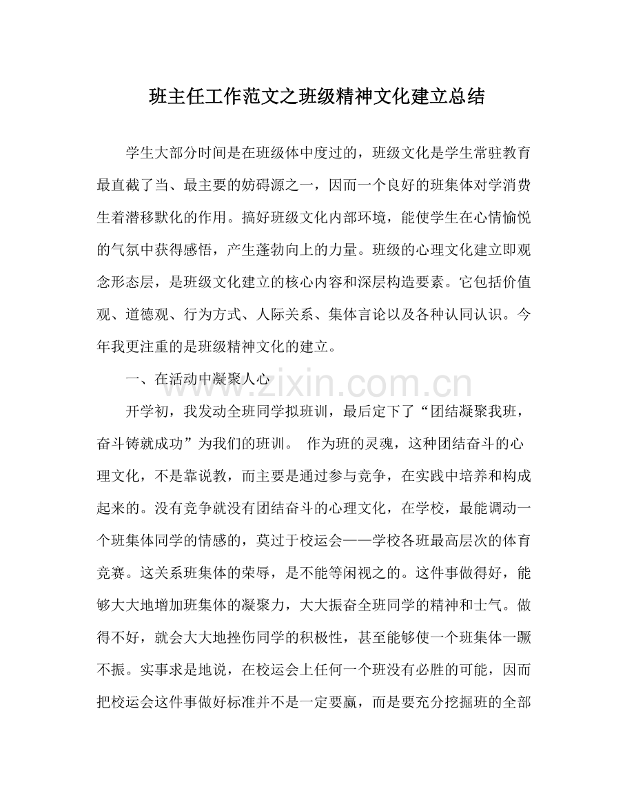 班主任工作范文班级精神文化建设总结.docx_第1页