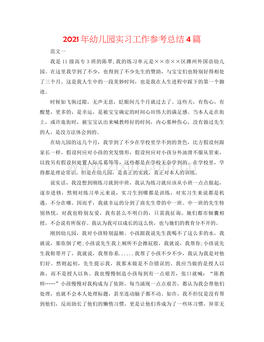 2021年幼儿园实习工作参考总结4篇.docx_第1页