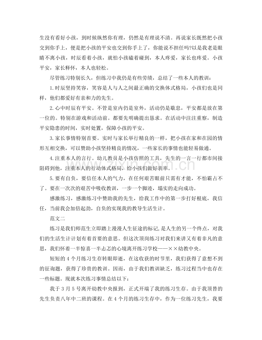 2021年幼儿园实习工作参考总结4篇.docx_第3页