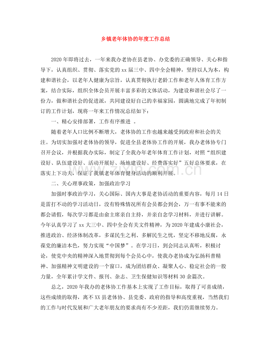 乡镇老年体协的年度工作总结.docx_第1页