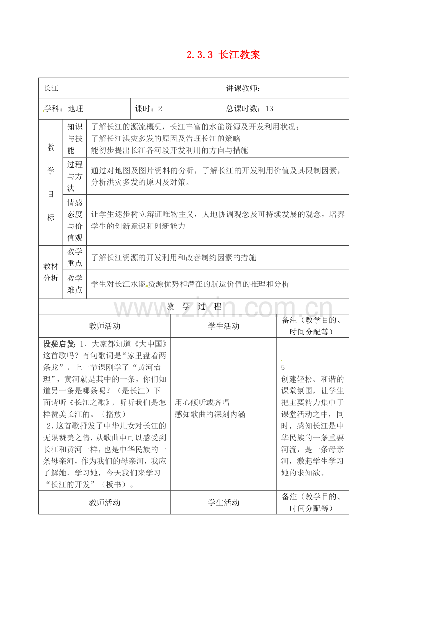 吉林省四平市第十七中学八年级地理上册 2.3.3 长江教案 新人教版.doc_第1页