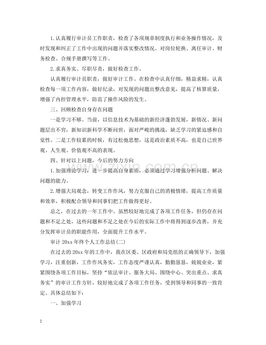 审计终个人工作总结.docx_第2页