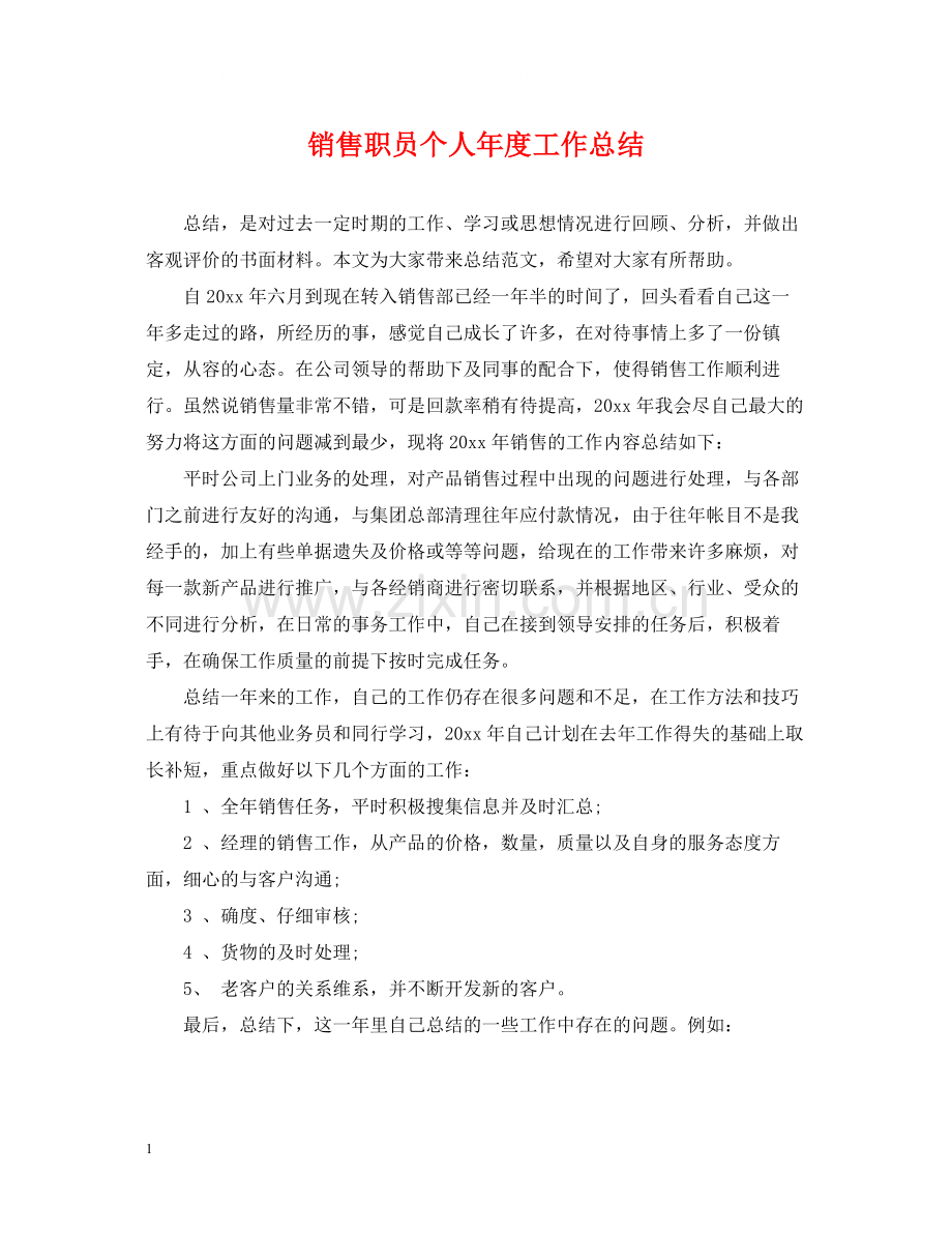 销售职员个人年度工作总结.docx_第1页