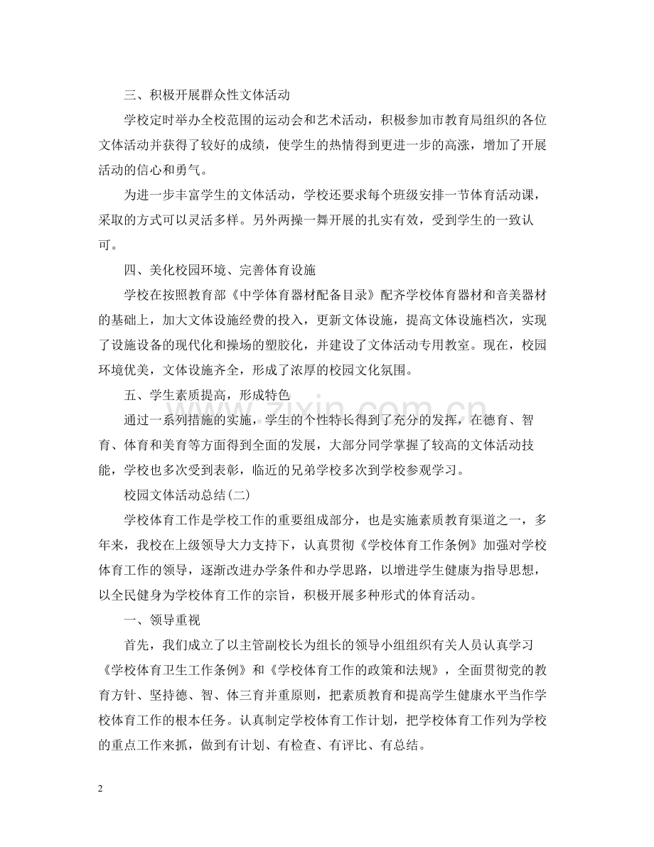 校园文体活动总结.docx_第2页