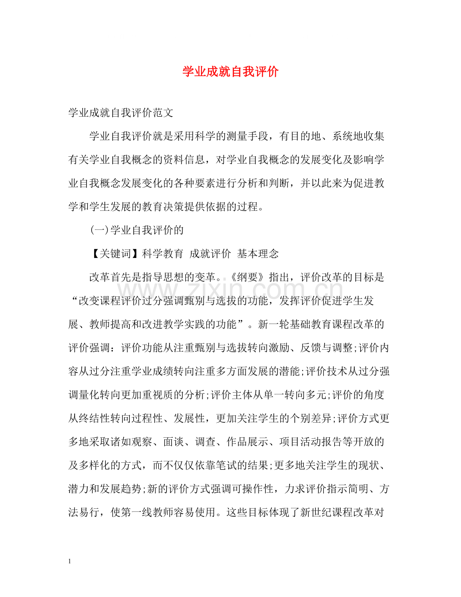 学业成就自我评价.docx_第1页