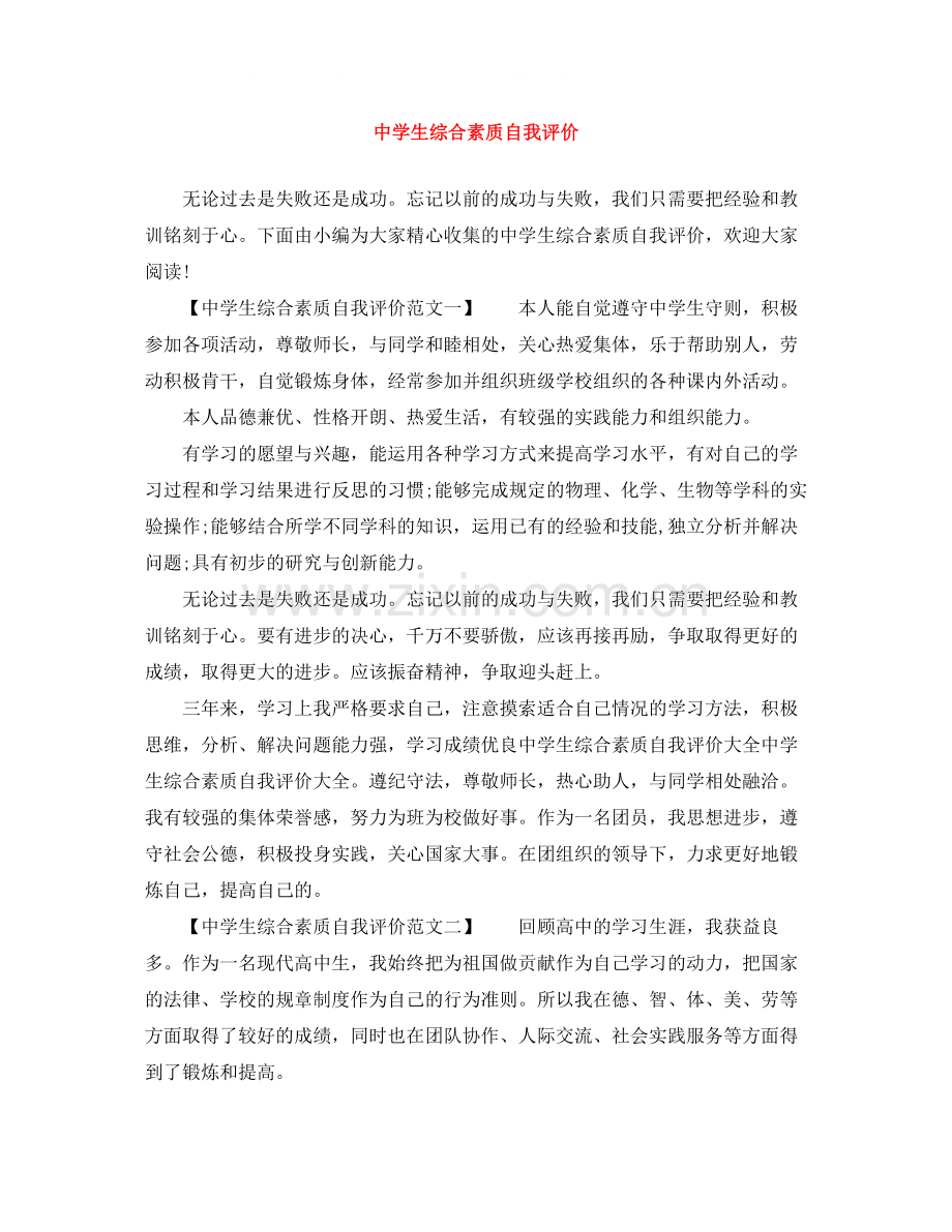 生综合素质自我评价范文大全.docx_第1页