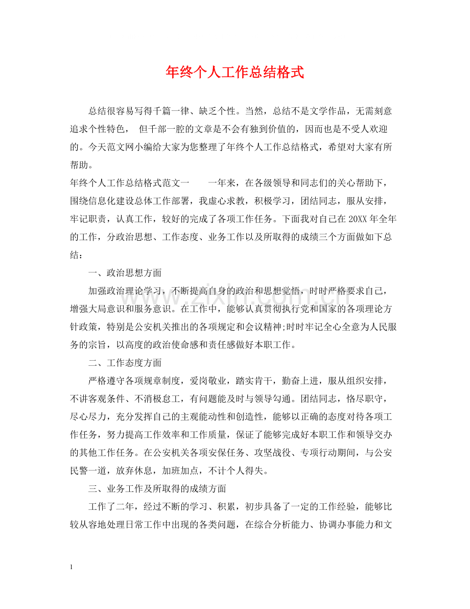 2020年终个人工作总结格式22.docx_第1页