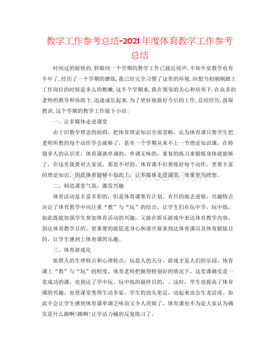 教学工作参考总结年度体育教学工作参考总结.docx_第1页