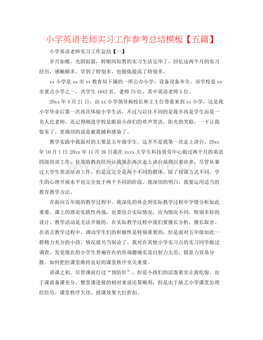 小学英语教师实习工作参考总结模板【五篇】.docx_第1页