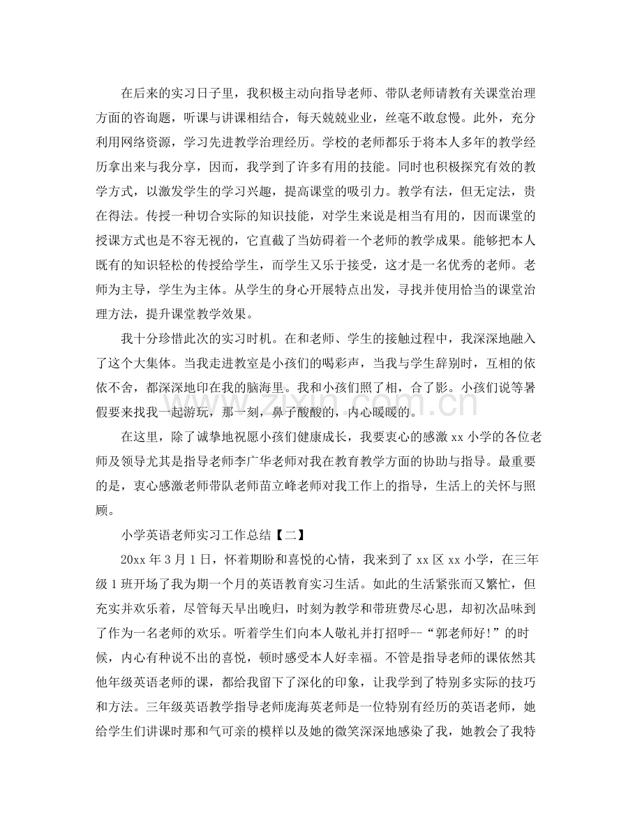 小学英语教师实习工作参考总结模板【五篇】.docx_第2页