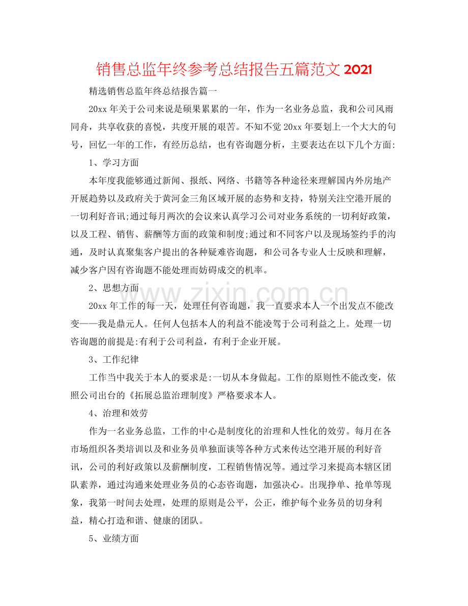 销售总监年终参考总结报告五篇范文.docx_第1页