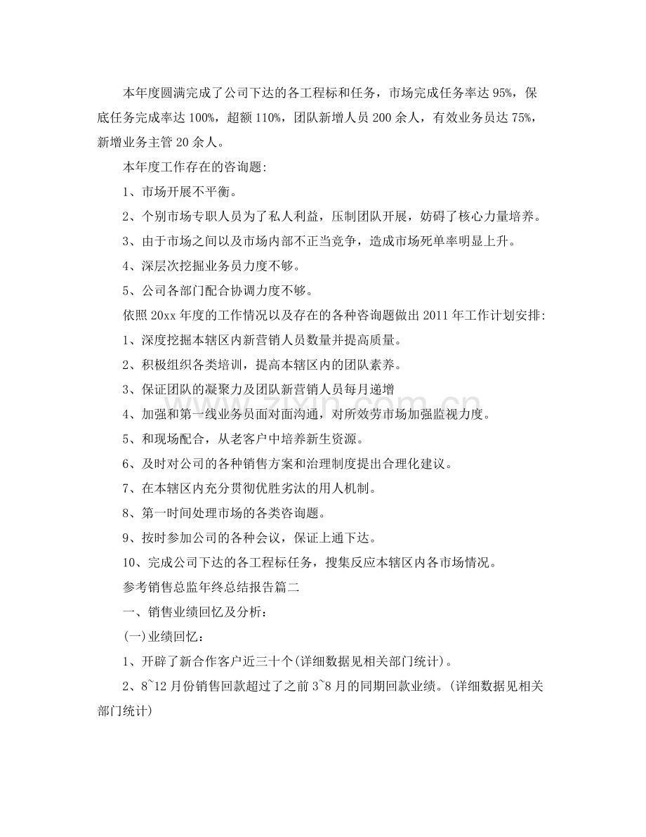 销售总监年终参考总结报告五篇范文.docx_第2页