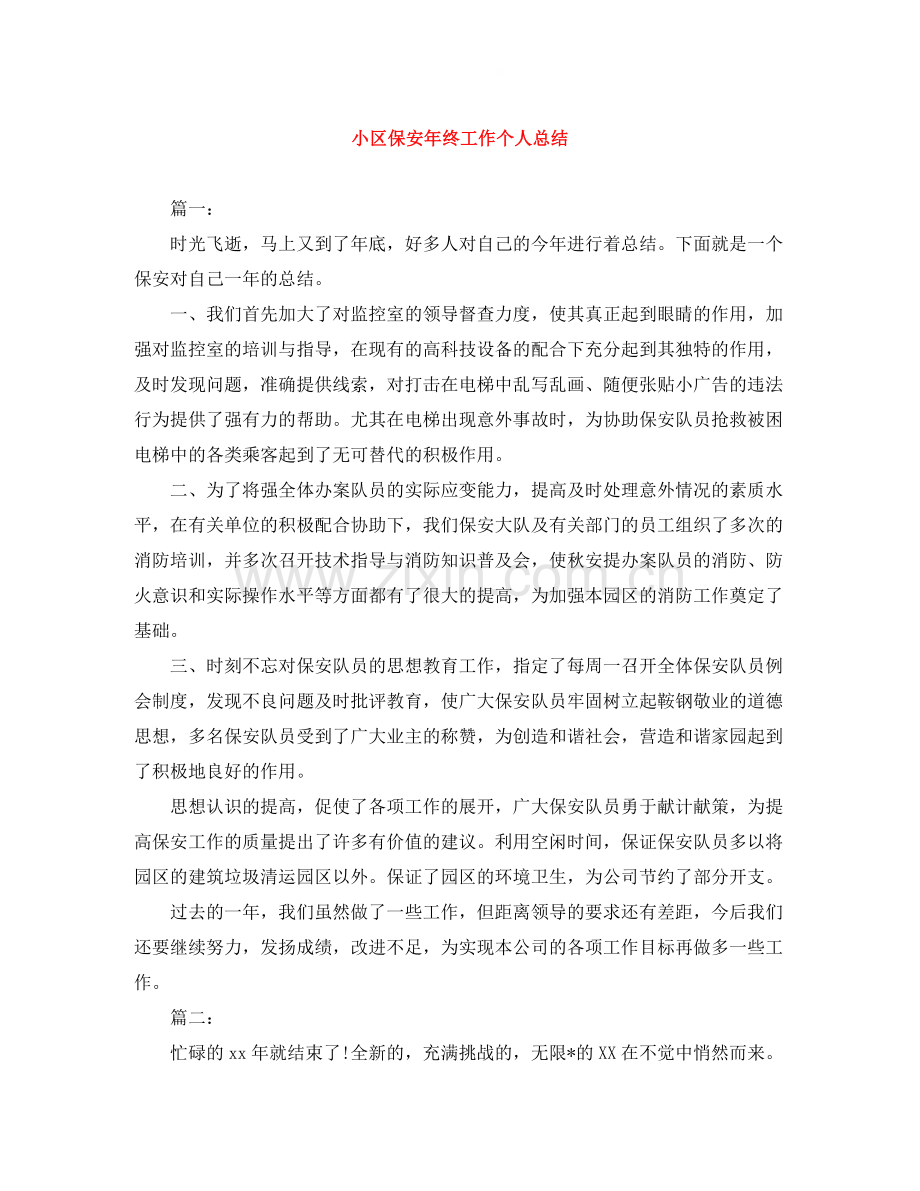 小区保安年终工作个人总结.docx_第1页