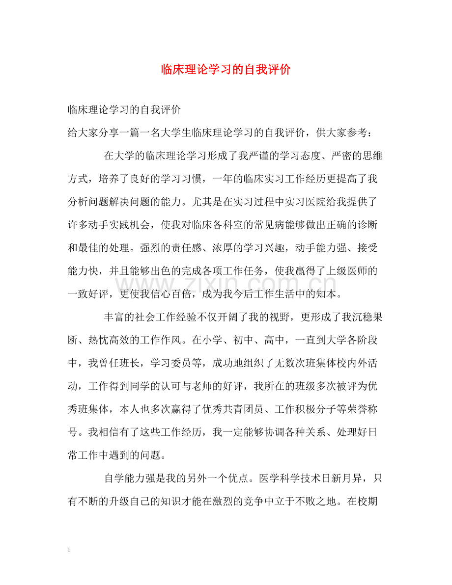 临床理论学习的自我评价.docx_第1页