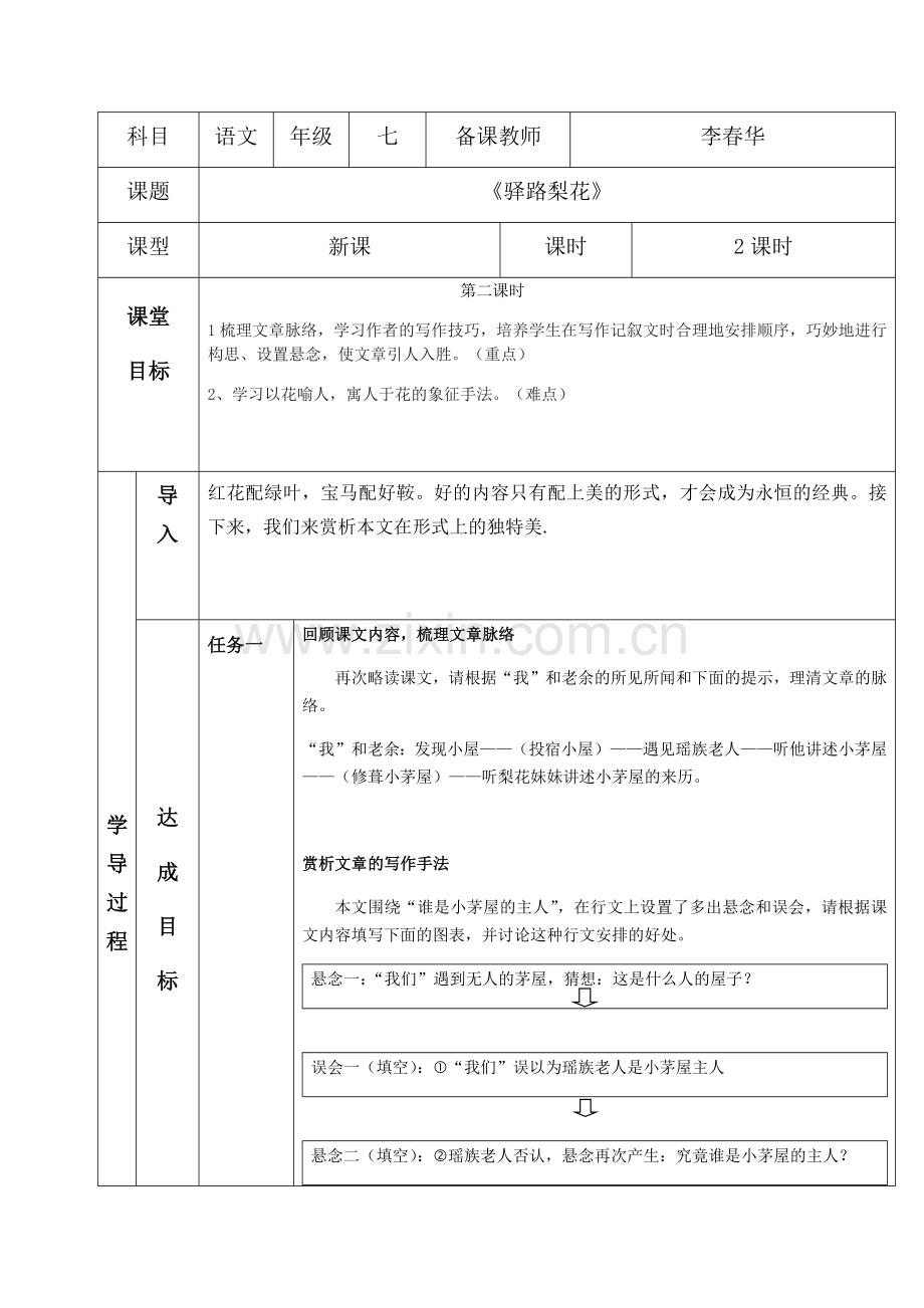 (部编)初中语文人教2011课标版七年级下册第二课时.docx_第1页