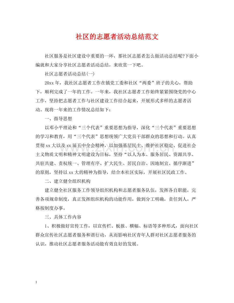 社区的志愿者活动总结范文.docx_第1页